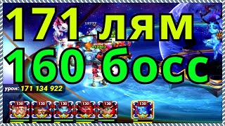 Хроники Хаоса 171 лям на 160 боссе Асгарда