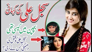 Sajal Ali Life Story || Sajal Ali Biography || The Info Place