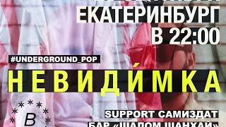 невиди́мка — Шалом шанхай X Самиздат (EKB 2018)