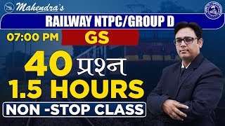 40 प्रश्न  | 1.5 hr Non Stop Class | GS | By Alok Mahendras | NTPC Railway | Group D | 7:00 pm