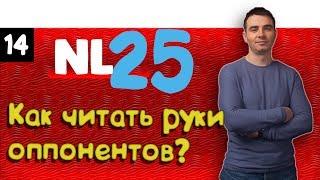 #14 Покер VOD. NL25 ZOOM. Обучение покеру. Чтение рук