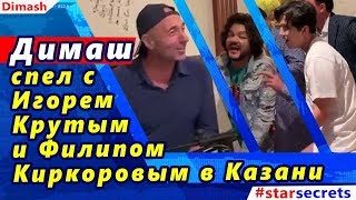 ? Димаш спел с Игорем Крутым и Филиппом Киркоровым в Казани