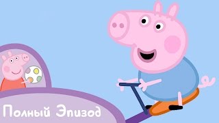 Свинка Пеппа - S02 E06 Друг Джорджа (Серия целиком)
