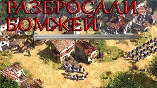 Разбросали бомжей..  Age of Empires