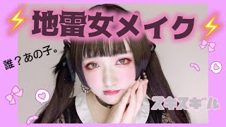 絶対最強デカ目になれる!!地雷女メイク解説します⚡️鬼タレ目な量産型ヲタク、黒髪で病みかわいい【詐欺メイク】