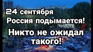 БИTBA за Украину! 24 сентября РОССИЯ ПОДЫМАЕТСЯ! Запад такого не ожидал