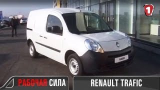 Renault Trafic. "Рабочая сила". Эпизод 8. (УКР)