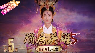 《隋唐英雄5》之薛刚反唐 第5集｜惠英红 赵文瑄 余少群 孙耀琦 单薇 张晓晨 黄海冰 蒋林静 Heroes of Sui and Tang Dynasties S5 EP5【捷成华视偶像剧场】