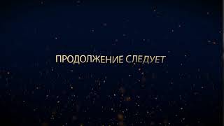 Футаж продолжение следует