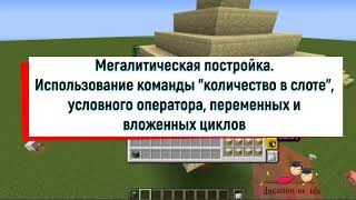 Майнкрафт - третий месяц обучения Первый модуль