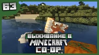 Выживание в Minecraft Co-op Серия 63[Заблудился]