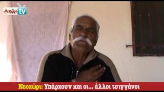 AIXMHTV - Νεοχώρι: Υπάρχουν και οι άλλοι τσιγγάνοι
