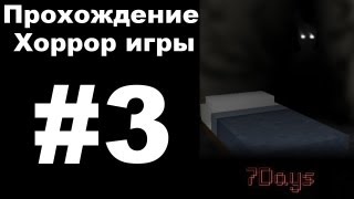 Прохождение 7Days #3-Прошли!