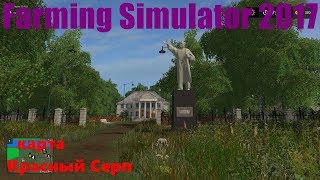 Farming Simulator 2017 - стрим карта Красный Серп ч5