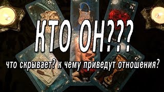 ОНЛАЙН-ГАДАНИЕ НА КАРТАХ ТАРО: КТО ОН ЗАГАДАННЫЙ МНОЮ ЧЕЛОВЕК??? К ЧЕМУ ПРИВЕДУТ ОТНОШЕНИЯ???