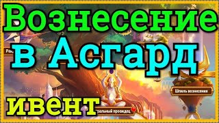Хроники Хаоса Вознесение в Асгард ивент, вознесение героев, изменение в постановке покровительства