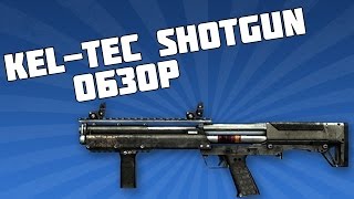 Warface:#2 Обзор на Kel Tec Shotgun
