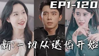 師傅讓我下山，還給我了壹疊婚書說裏面有我家人的消息！這都退了十幾份婚約了，連個毛都沒撈著！反正就剩四份了，不如自己主動出擊！迎娶心愛之人，調查當年真相！《新：壹切從退婚開始》第1~120集 #嘟嘟剧场