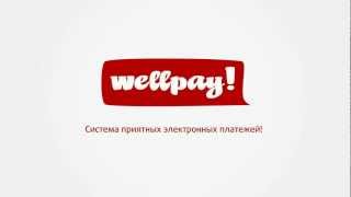 Интернет-эквайринг от Wellpay!