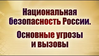 Национальная безопасность России. Основные угрозы и вызовы