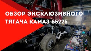 Обзор эксклюзивного тягача КамАЗ-65225