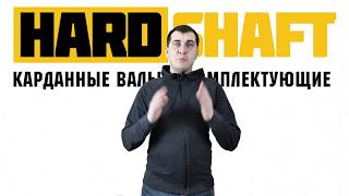Первое видео. Канал о карданных валах.