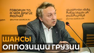 Эксперт: у оппозиции большие шансы победить в Кутаиси и Зугдиди во втором туре