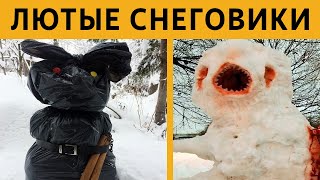 САМЫЕ УПОРОТЫЕ СНЕГОВИКИ в МИРЕ - ЛЮТЫЕ ИДЕИ ДЛЯ ВАШИХ СНЕГОВИКОВ