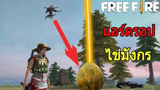 6 สิ่ง ที่ผู้เล่น เกมGarena  Free Fire อยากให้มังกรทำได้