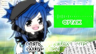 Футаж для интро или аутро||иш пич||читать описание