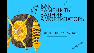 Как заменить задние амортизаторы (стойки) на AUDI 100 с3, с4(А6)