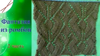 Узор Фантазия из ромбов 2 часть (спицами)