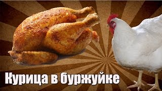Курица в БУРЖУЙКЕ