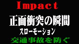 [閲覧注意] 正面衝突の瞬間-交通事故-人身事故-Impact
