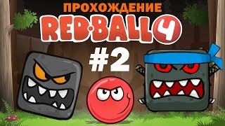 Красный Шарик прохождение Red Ball 4 vol.2
