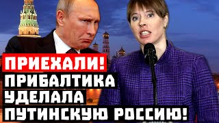 Путин, учись, как надо! Приехали, Прибалтика уделала Россию!