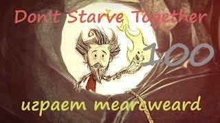 Don't Starve Together [solo] #100 | Медведь барсук и куча энтов