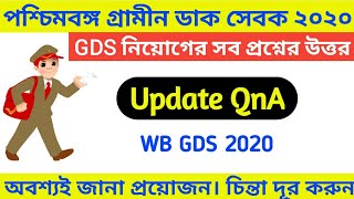 WB GDS এর সব সমস্যার সমাধান || QnA Video About GDS Recruitment 2020 || GDS Result Update Queries