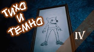 Прохождение Loco Parentis - 4 Серия - Тихо и темно