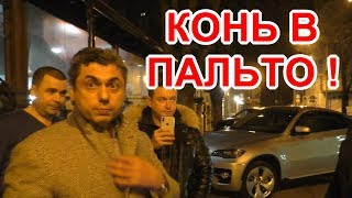 Краснодар?"Рейд у элитного кабака ! Конь в пальто и все все все ! И Усач !"?