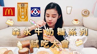 最新一季牛奶糖聯名系列試吃！聯名甜點甜不甜？夠不夠鬆軟？好不好吃？膩不膩？
