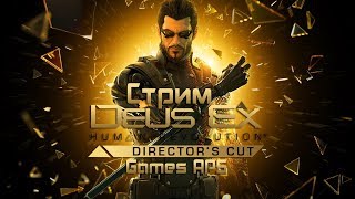 ?Играю в Deus Ex Human Revolution #3?