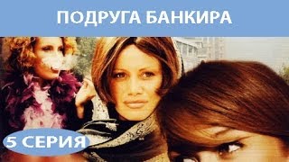 Подруга Банкира. Сериал. Серия 5 из 8. Феникс Кино. Мелодрама