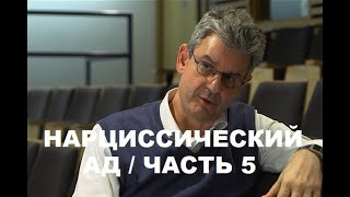 "HOW NARCISSIST EXPERIENCES" SAM VAKNIN / ЛЕКЦИЯ 18.09.2020 / ПЕРЕВОД / ЧАСТЬ 5