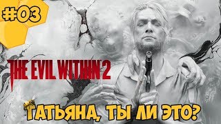 Прохождение The Evil Within 2 #03 - Татьяна, ты ли это?
