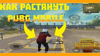 Как растянуть ПУБГ МОБАЙЛ на андроидах•pubg mobile