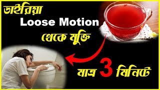 ডাইরিয়া Loose Motion ঠিক করতে ওষুধের থেকেও বেশি উপকারি এই ড্রিঙ্ক ||