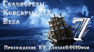 Головорезы: Корсары XIX века С.7 [Новый Орлеан].