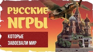 РУССКИЕ игры, которые завоевали мир