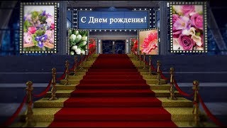 С Днем рождения: футаж Красная дорожка